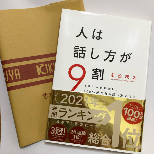 人は話し方が９割 １分で人を動かし、１００％好かれる話し方のコツ エンタメ/ホビーの本(その他)の商品写真