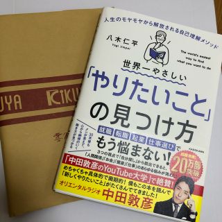 世界一やさしい「やりたいこと」の見つけ方 人生のモヤモヤから解放される自己理解メ(その他)