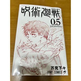 呪術廻戦 0.5巻(少年漫画)