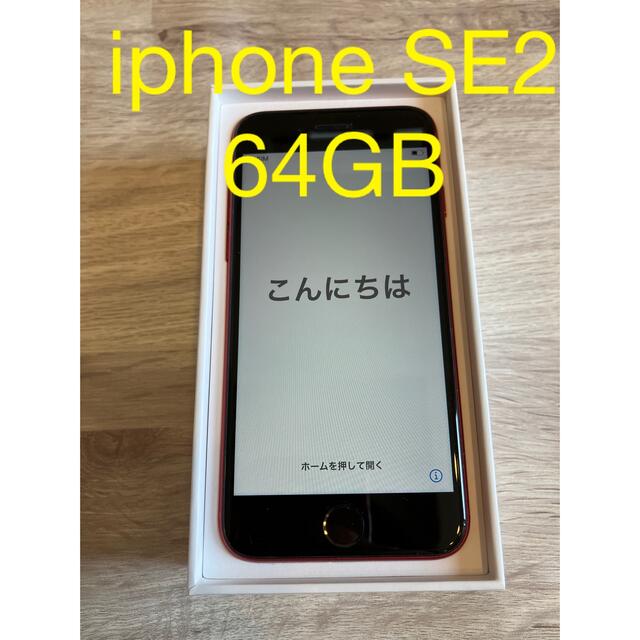 iPhone SE 第2世代 (SE2) レッド 64 GB SIMフリー - スマートフォン本体