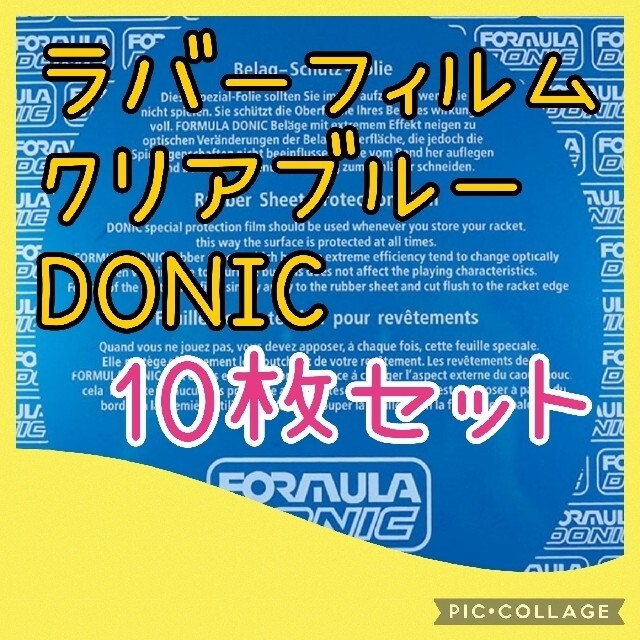 DONIC ラバーフィルム クリアーブルー 10枚セット 卓球 スポーツ/アウトドアのスポーツ/アウトドア その他(卓球)の商品写真