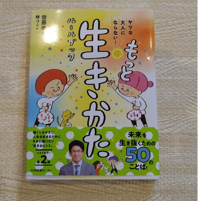 もっと　生きかたルールブック　齋藤孝 エンタメ/ホビーの本(絵本/児童書)の商品写真