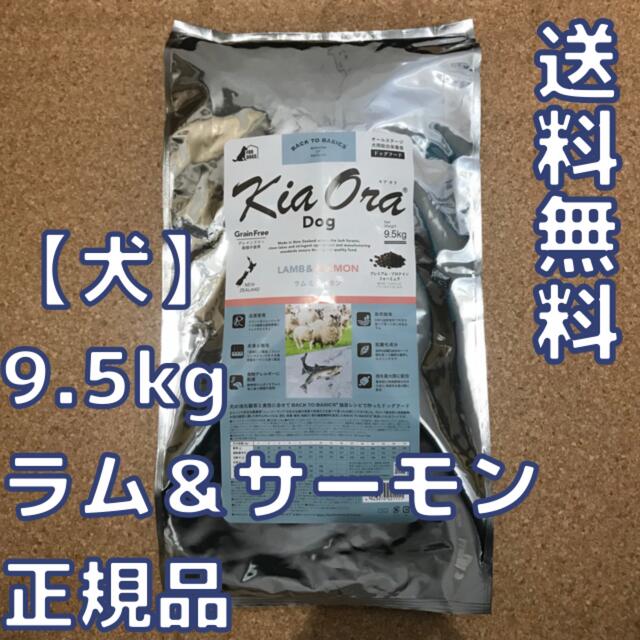 【未使用】キアオラ　ラム&サーモン　9.5kg　KiaOra ドッグフード冷やし中華のドッグフード