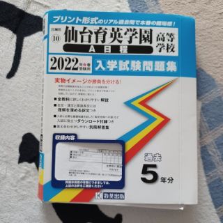 いっくん様専用です仙台育英学園高等学校Ａ日程B日程２０２２年春受験用 used(語学/参考書)