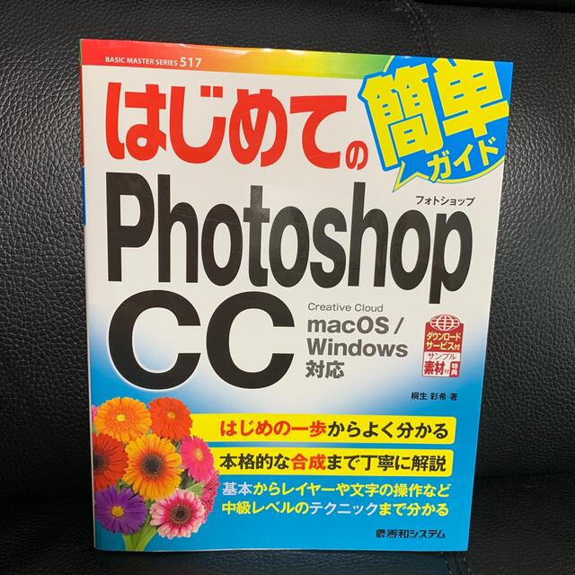 はじめてのＰｈｏｔｏｓｈｏｐ　ＣＣ ｍａｃＯＳ／Ｗｉｎｄｏｗｓ対応 エンタメ/ホビーの本(コンピュータ/IT)の商品写真