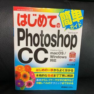 はじめてのＰｈｏｔｏｓｈｏｐ　ＣＣ ｍａｃＯＳ／Ｗｉｎｄｏｗｓ対応(コンピュータ/IT)