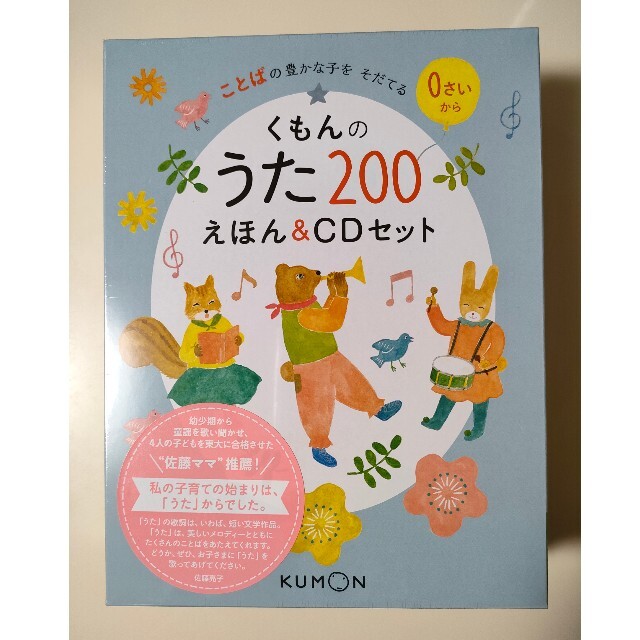 新品未開封【くもんのうた２００えほん　ことばの豊かな子をそだてる 公文教育研究会