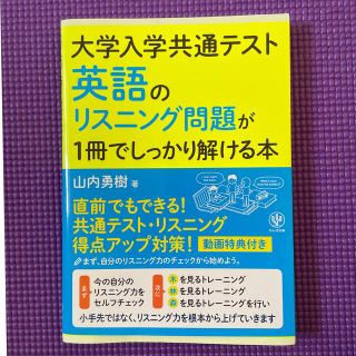 英語のリスニング問題が１冊でしっかり解ける本(語学/参考書)