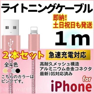 アイフォーン(iPhone)のiPhone 充電器ケーブル 1m×2本セット ピンク ライトニングケーブル(バッテリー/充電器)