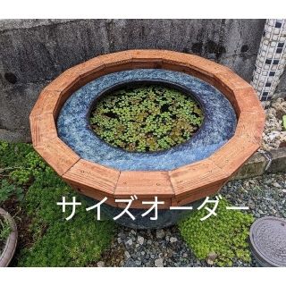 睡蓮鉢木枠カバー　サイズオーダー専用(アクアリウム)