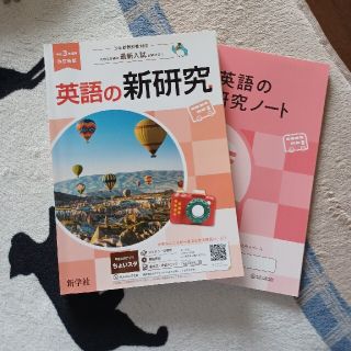 英語の新研究  CD ノート付き(語学/参考書)