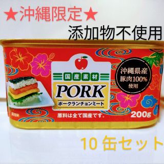 コープ 沖縄 添加物不使用 ポーク缶 スパム ランチョンミート 10缶 ...