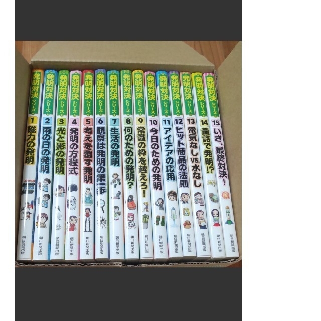 朝日新聞出版 ヒラメキ勝負 発明対決シリーズ 既15巻 かがくるBOOK