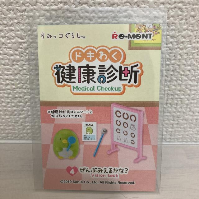 すみっコぐらし　リーメント　健康診断　新品未使用 エンタメ/ホビーのおもちゃ/ぬいぐるみ(キャラクターグッズ)の商品写真