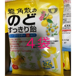 龍角散ののどすっきり飴　ゆず味4袋(菓子/デザート)