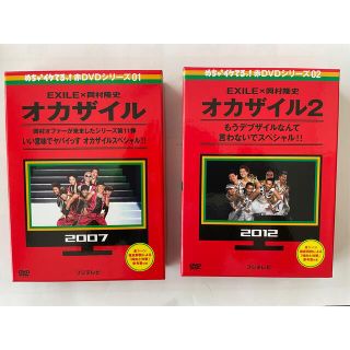 エグザイル(EXILE)のオカザイル　DVD ｼﾘｰｽﾞ①②SET(お笑い/バラエティ)