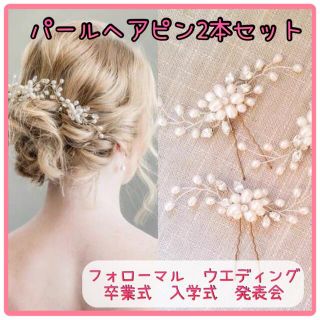 ヘッドドレス　ヘアピン　2本セット　入学式　髪飾り　パール　ウエディング　成人式(ヘアアクセサリー)