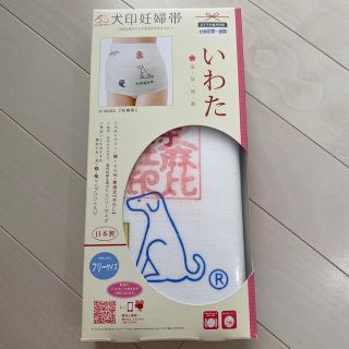 犬印　妊婦帯　腹帯　さらし帯(マタニティ下着)