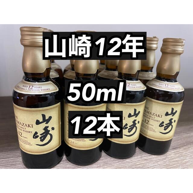 山崎　12年　50ml×12本