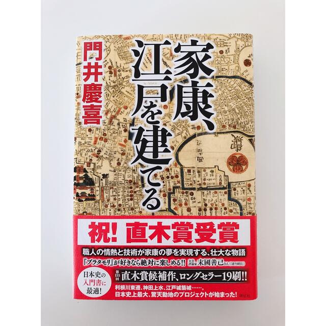 家康、江戸を建てる エンタメ/ホビーの本(文学/小説)の商品写真