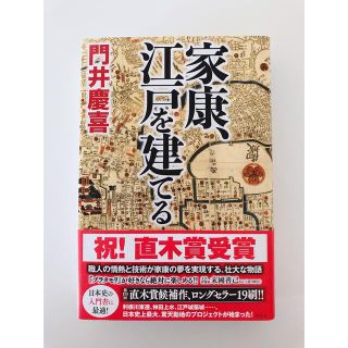 家康、江戸を建てる(文学/小説)