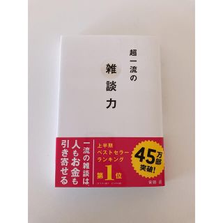 超一流の雑談力(その他)