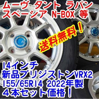 送料無料！新品ブリヂストンVRX2 155/65R14×中古アルミ14インチ(タイヤ・ホイールセット)