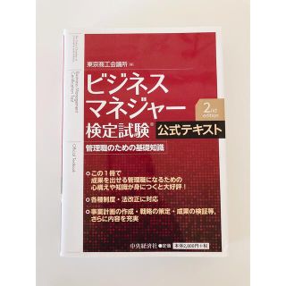 ビジネスマネジャ－検定試験公式テキスト 管理職のための基礎知識 2nd (資格/検定)