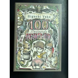 ヒグチユウコ１００　ＰＯＳＴＣＡＲＤＳ　ＡＮＩＭＡＬＳ　ポストカード　ボックス(趣味/スポーツ/実用)