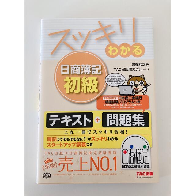 TAC出版(タックシュッパン)のスッキリわかる日商簿記初級 エンタメ/ホビーの本(資格/検定)の商品写真