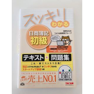 タックシュッパン(TAC出版)のスッキリわかる日商簿記初級(資格/検定)