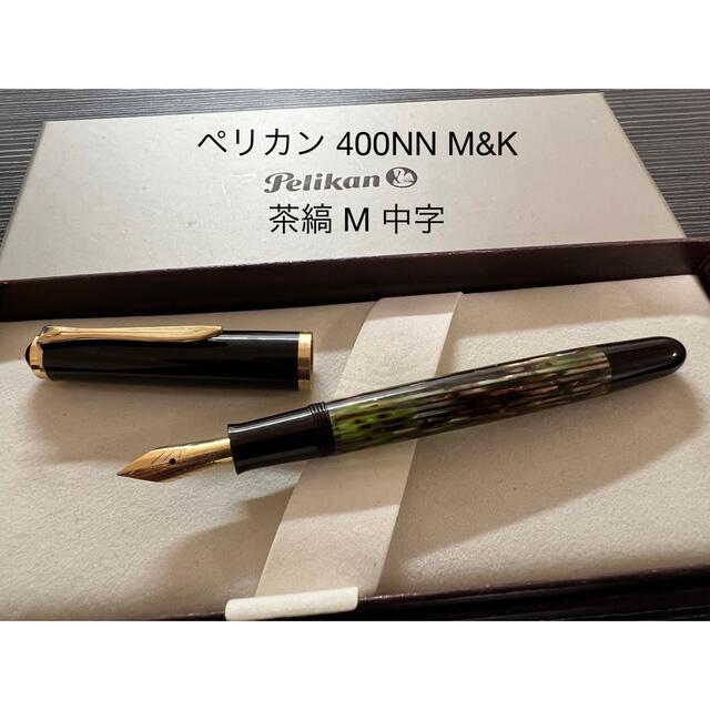 ペリカン 400NN M\u0026K 万年筆 M 中字 茶縞 | mdh.com.sa