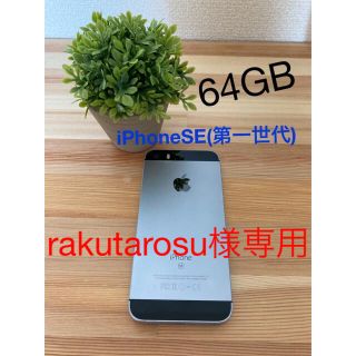 アップル(Apple)のiPhoneSE (第一世代)  64GB(スマートフォン本体)