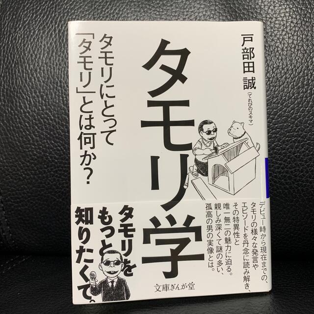 タモリ学 タモリにとって「タモリ」とは何か？ エンタメ/ホビーの本(その他)の商品写真