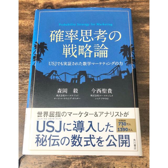 角川書店(カドカワショテン)の確率思考の戦略論 ＵＳＪでも実証された数学マ－ケティングの力 エンタメ/ホビーの本(ビジネス/経済)の商品写真