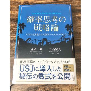 カドカワショテン(角川書店)の確率思考の戦略論 ＵＳＪでも実証された数学マ－ケティングの力(ビジネス/経済)