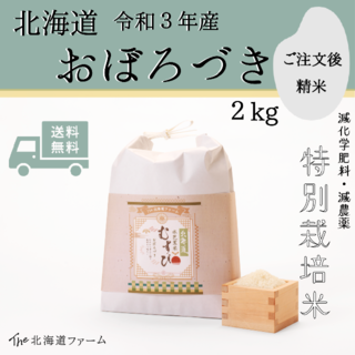 【令和3年産】北海道 水芭蕉米　むすび （おぼろづき）2kg(米/穀物)