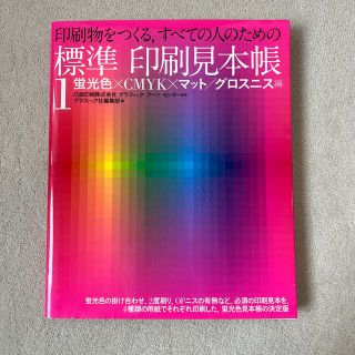 標準印刷見本帳 印刷物をつくる，すべての人のための １（蛍光色×ＣＭＹＫ×マット(人文/社会)