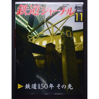 鉄道ジャーナル【最新号】2022年11月号(専門誌)