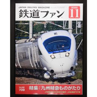 鉄道ファン【最新号】2022年11月号(専門誌)