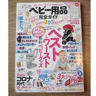 ベビー用品完全ガイド 最新ベビーグッズ１２大ジャンルベスト＆ワースト(結婚/出産/子育て)