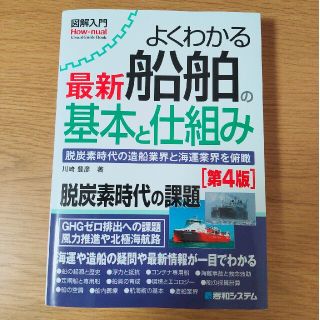 図解入門よくわかる最新船舶の基本と仕組み 脱炭素時代の造船業界と海運業界を俯瞰(科学/技術)