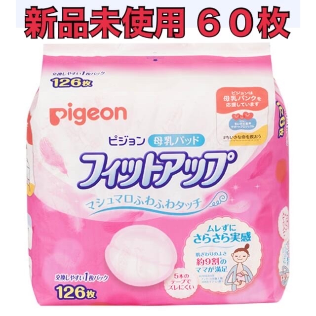 Pigeon】母乳パッド フィットアップ ６０枚