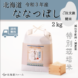 【令和3年産】北海道 水芭蕉米　なごみ （ななつぼし）2kg(米/穀物)