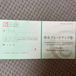 東急ホテル　コンフォートメンバーズ　客室グレードアップ券(宿泊券)