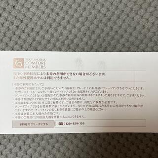 東急ホテル コンフォートメンバーズ 客室グレードアップ券の通販 by