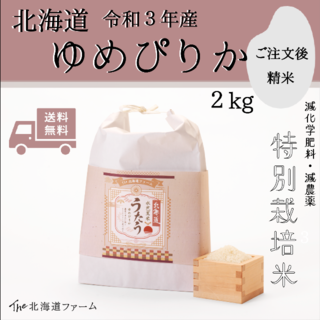 【令和3年産】北海道 水芭蕉米　うたう （ゆめぴりか）2kg(米/穀物)