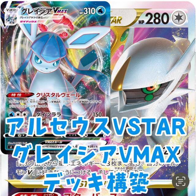 Box/デッキ/パックポケモンカード アルセウスvstar グレイシアvmax 構築済みデッキ