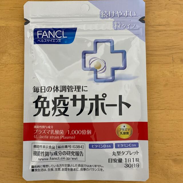 FANCL(ファンケル)のファンケル　免疫サポート粒タイプ 食品/飲料/酒の健康食品(その他)の商品写真