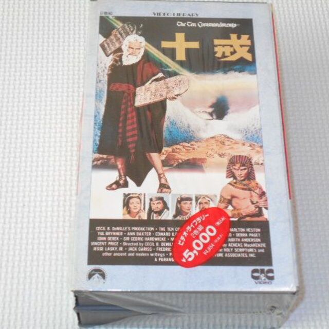 VHS ビデオテープ 十戒 2本組★新品未使用